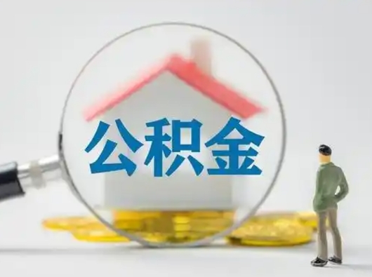 泗洪从来没有去取过公积金怎么取（从未取过公积金需要什么材料）